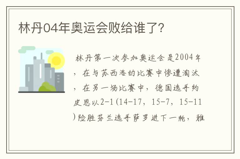 林丹04年奥运会败给谁了？