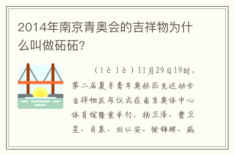 2014年南京青奥会的吉祥物为什么叫做砳砳?