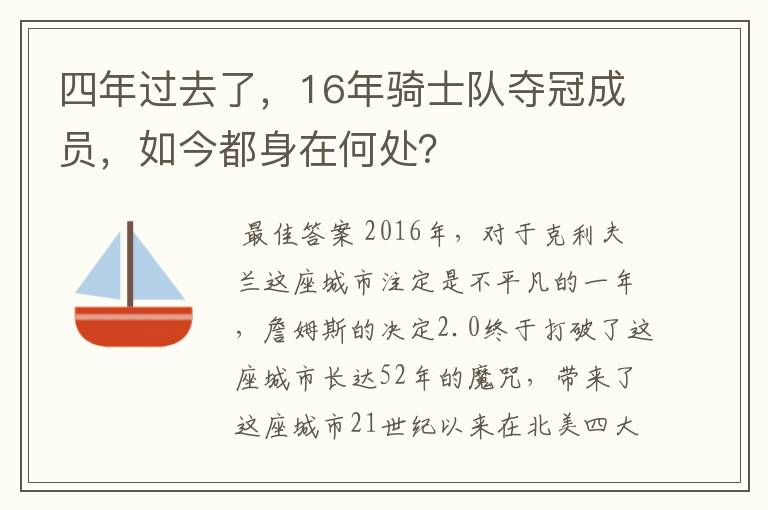 四年过去了，16年骑士队夺冠成员，如今都身在何处？