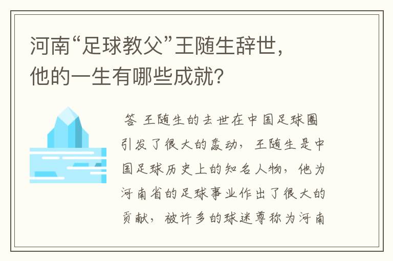 河南“足球教父”王随生辞世，他的一生有哪些成就？