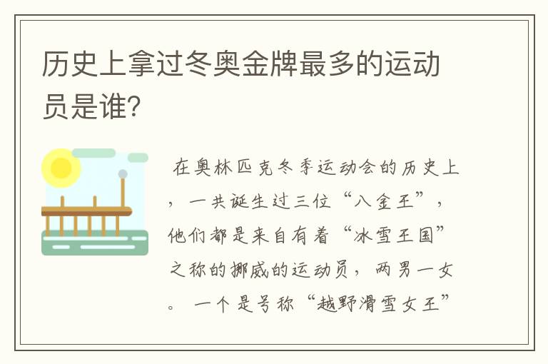 历史上拿过冬奥金牌最多的运动员是谁？