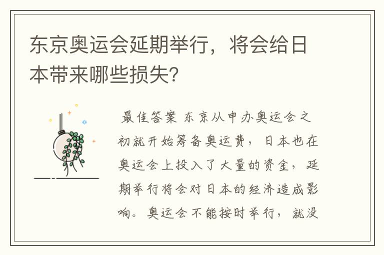 东京奥运会延期举行，将会给日本带来哪些损失？