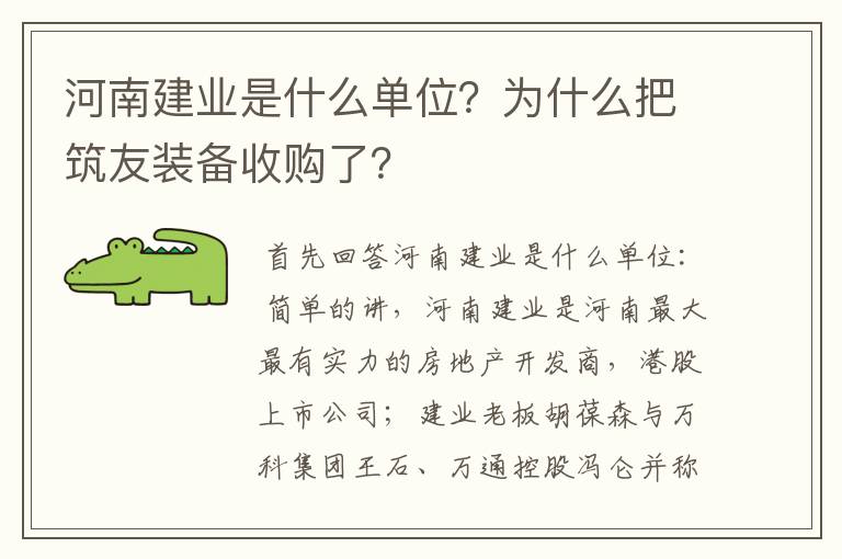 河南建业是什么单位？为什么把筑友装备收购了？