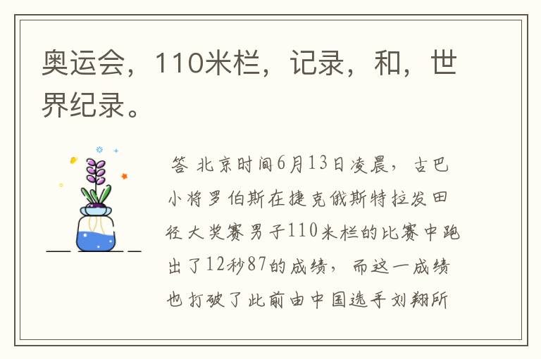 奥运会，110米栏，记录，和，世界纪录。