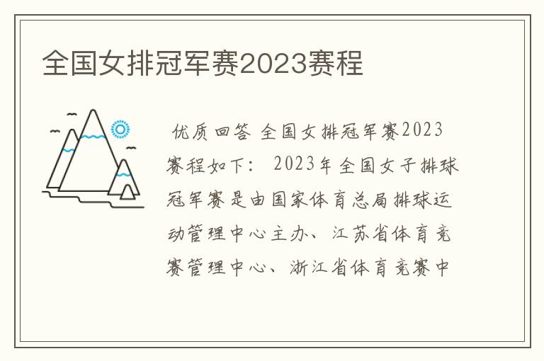 全国女排冠军赛2023赛程