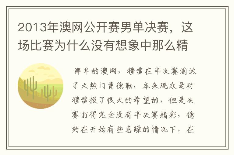 2013年澳网公开赛男单决赛，这场比赛为什么没有想象中那么精彩