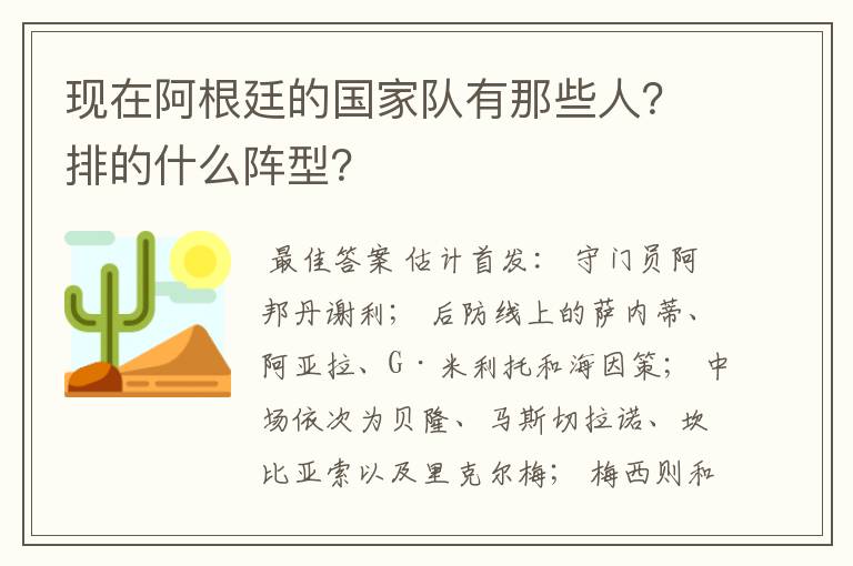 现在阿根廷的国家队有那些人？排的什么阵型？