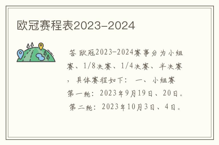 欧冠赛程表2023-2024