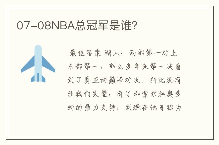 07-08NBA总冠军是谁？