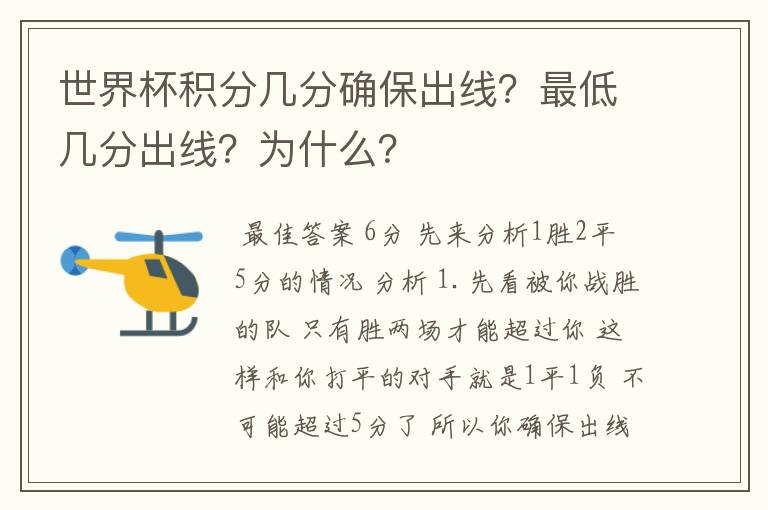 世界杯积分几分确保出线？最低几分出线？为什么？