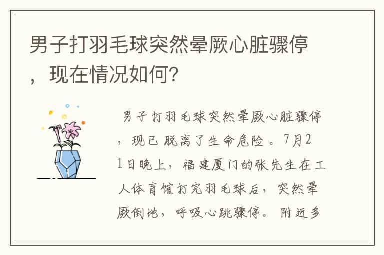 男子打羽毛球突然晕厥心脏骤停，现在情况如何？