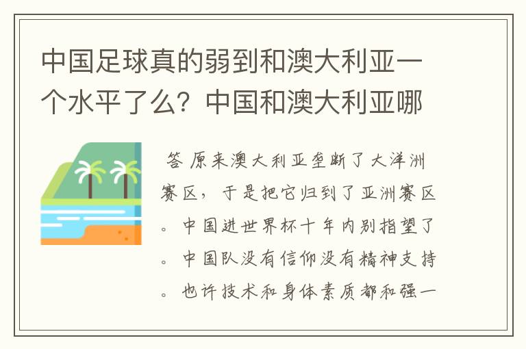 中国足球真的弱到和澳大利亚一个水平了么？中国和澳大利亚哪个会强一些！