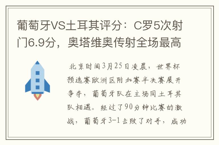 葡萄牙VS土耳其评分：C罗5次射门6.9分，奥塔维奥传射全场最高-