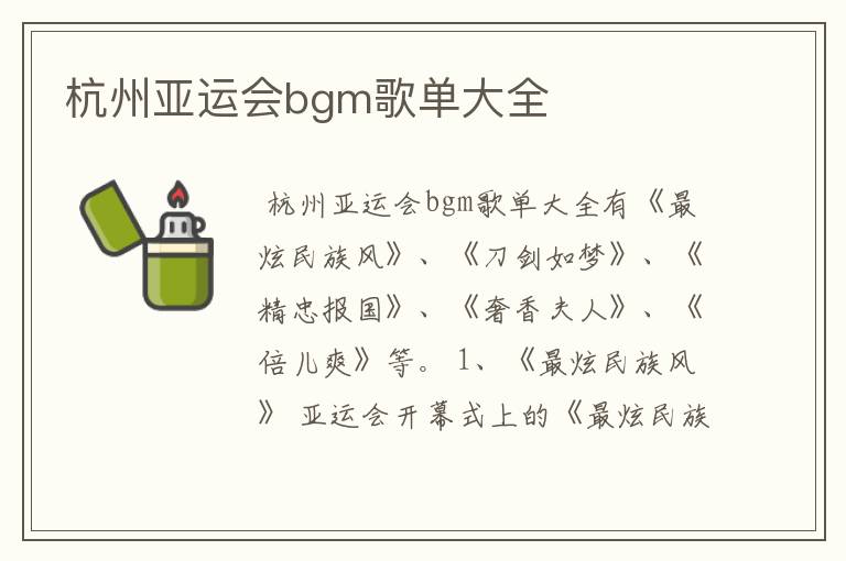 杭州亚运会bgm歌单大全