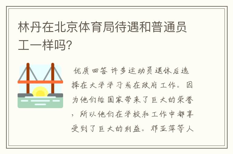 林丹在北京体育局待遇和普通员工一样吗？