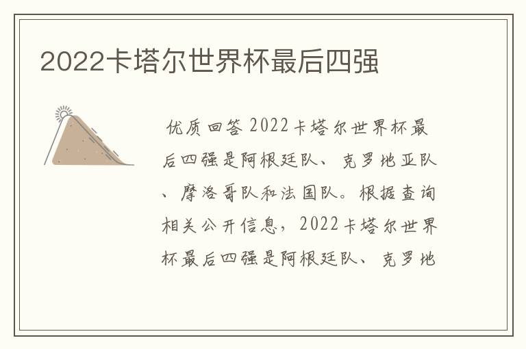 2022卡塔尔世界杯最后四强