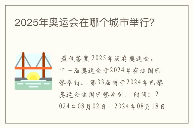 2025年奥运会在哪个城市举行？