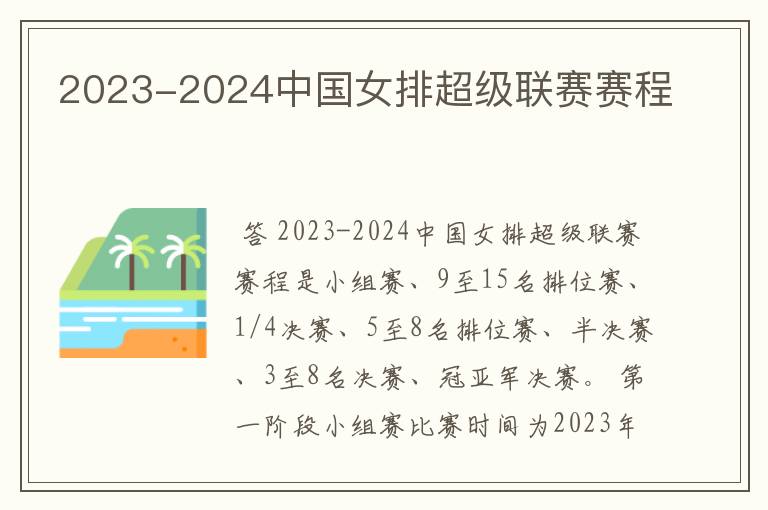 2023-2024中国女排超级联赛赛程