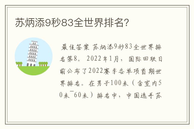 苏炳添9秒83全世界排名？