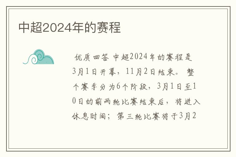 中超2024年的赛程