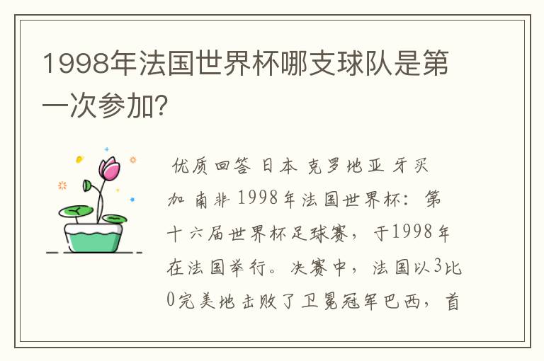 1998年法国世界杯哪支球队是第一次参加？