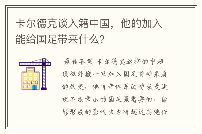 卡尔德克谈入籍中国，他的加入能给国足带来什么？