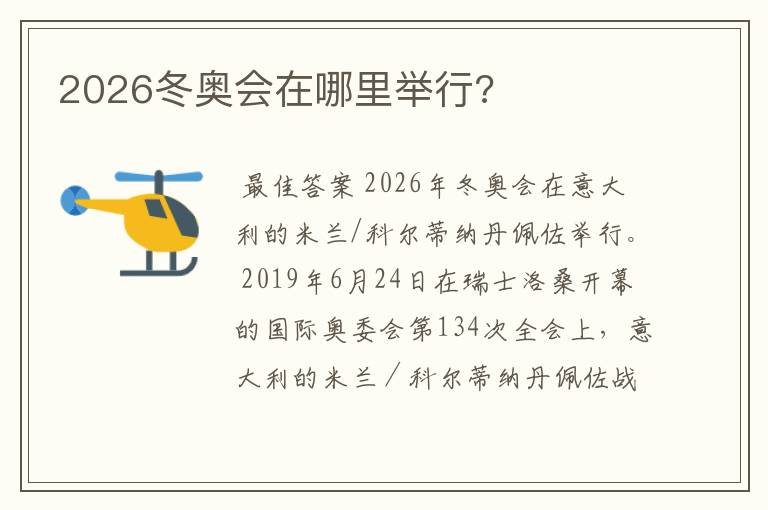 2026冬奥会在哪里举行?