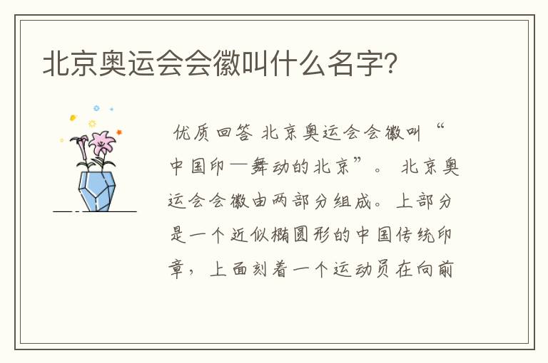 北京奥运会会徽叫什么名字？