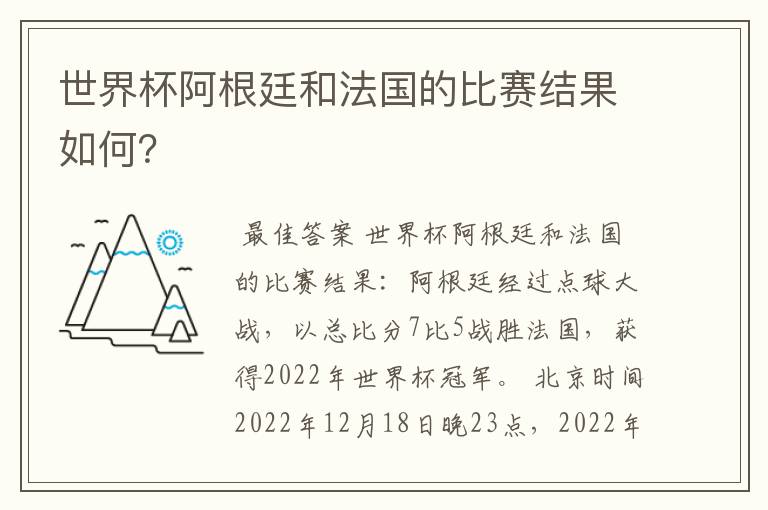 世界杯阿根廷和法国的比赛结果如何？