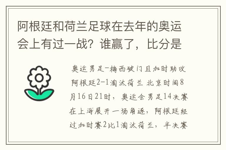 阿根廷和荷兰足球在去年的奥运会上有过一战？谁赢了，比分是多少？