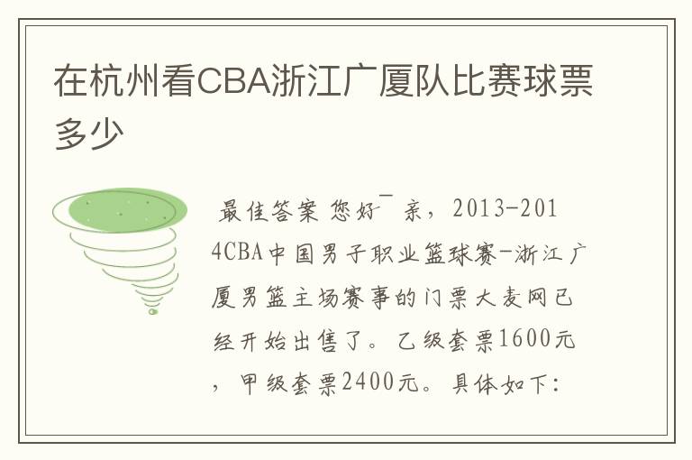 在杭州看CBA浙江广厦队比赛球票多少