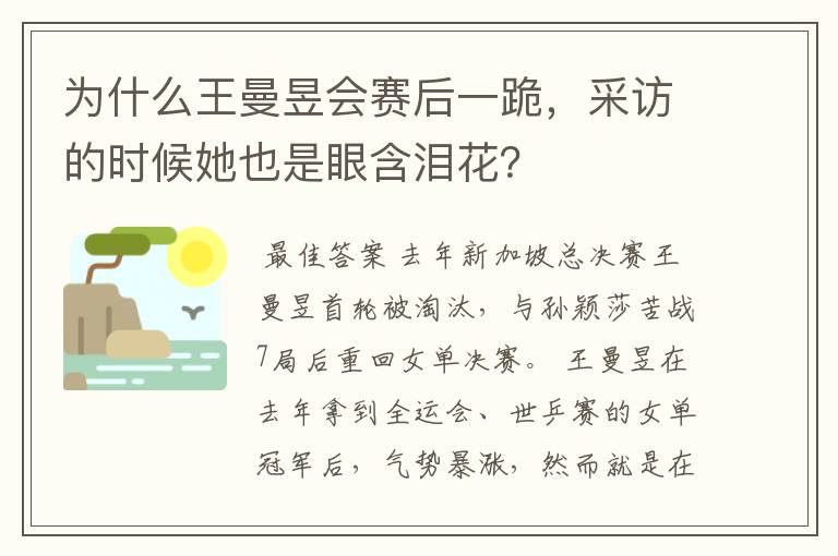 为什么王曼昱会赛后一跪，采访的时候她也是眼含泪花？