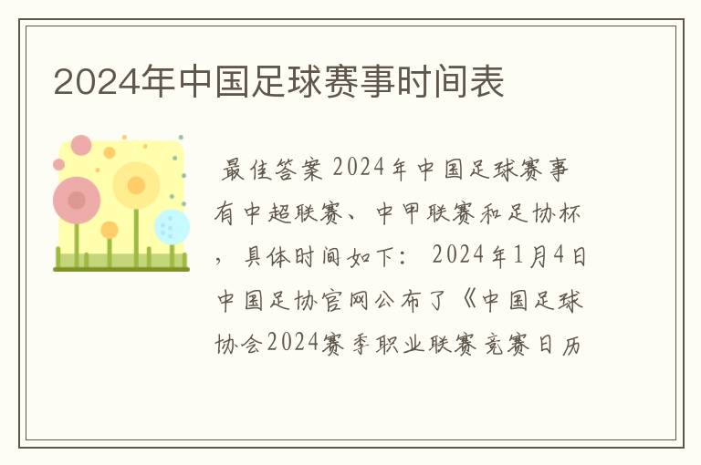 2024年中国足球赛事时间表