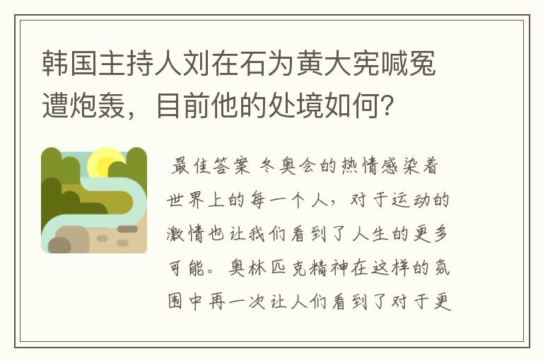 韩国主持人刘在石为黄大宪喊冤遭炮轰，目前他的处境如何？