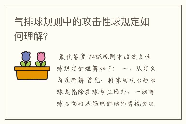 气排球规则中的攻击性球规定如何理解？