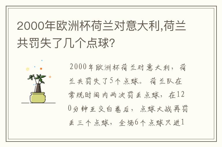 2000年欧洲杯荷兰对意大利,荷兰共罚失了几个点球？