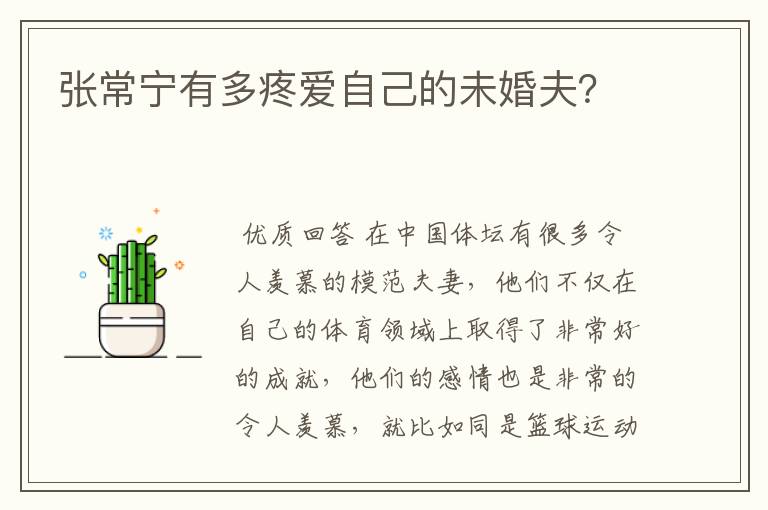 张常宁有多疼爱自己的未婚夫？