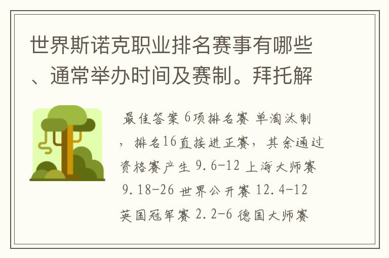 世界斯诺克职业排名赛事有哪些、通常举办时间及赛制。拜托解答。