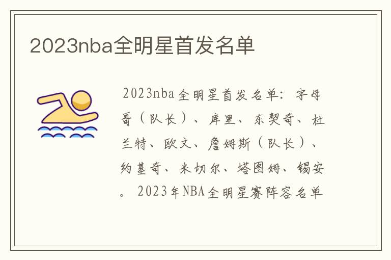 2023nba全明星首发名单