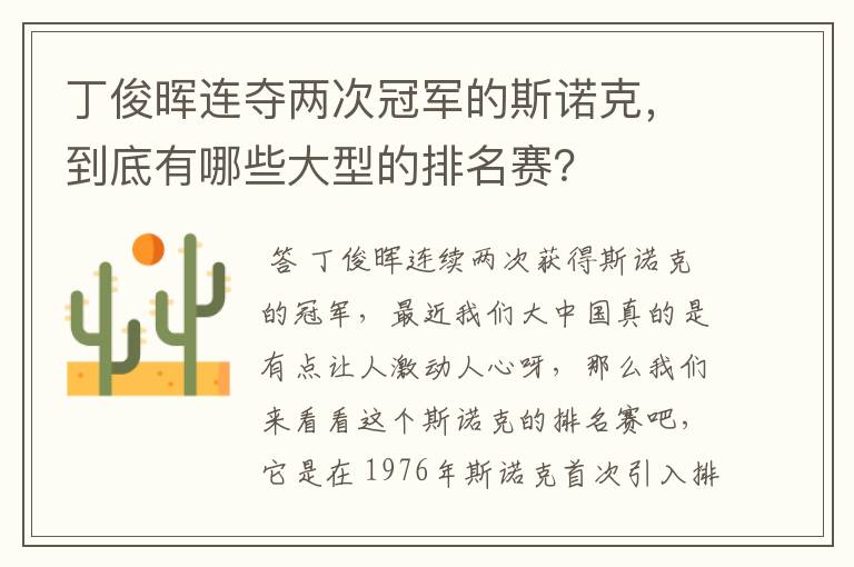 丁俊晖连夺两次冠军的斯诺克，到底有哪些大型的排名赛？