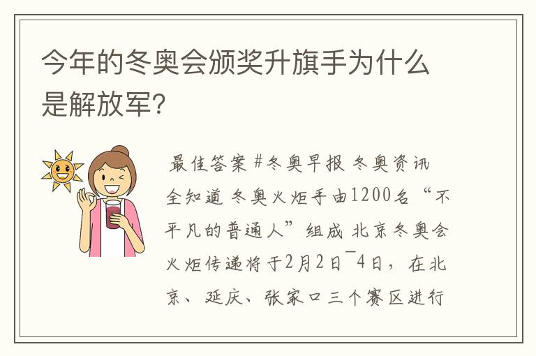 今年的冬奥会颁奖升旗手为什么是解放军？