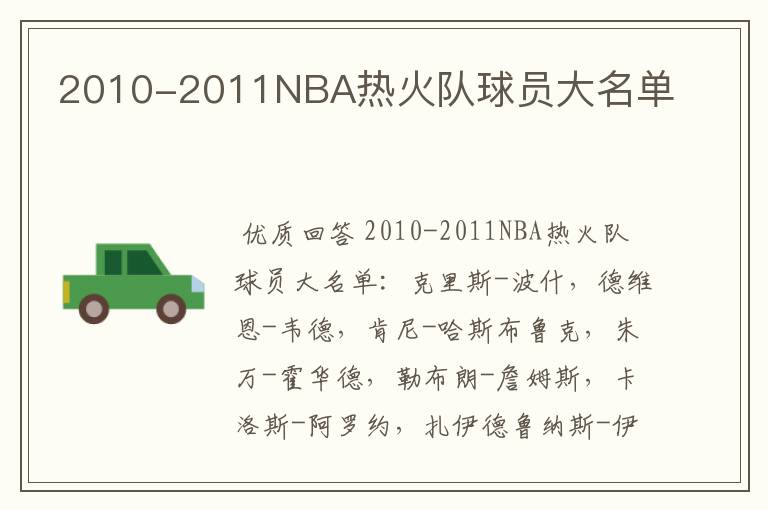 2010-2011NBA热火队球员大名单