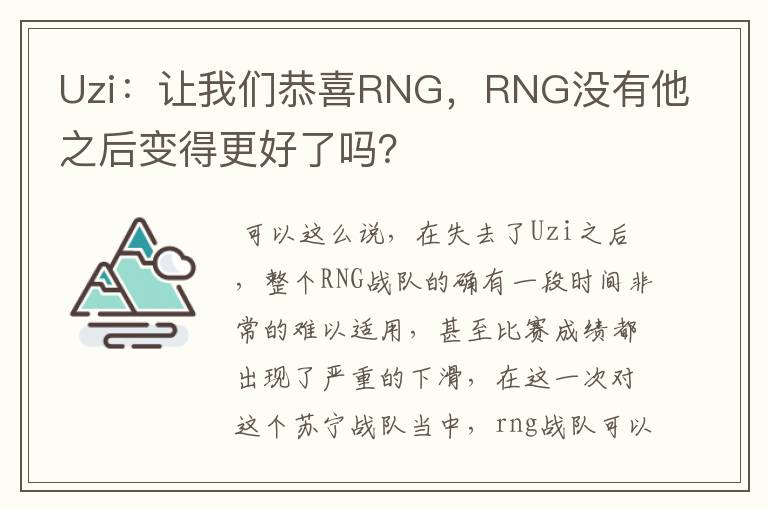 Uzi：让我们恭喜RNG，RNG没有他之后变得更好了吗？