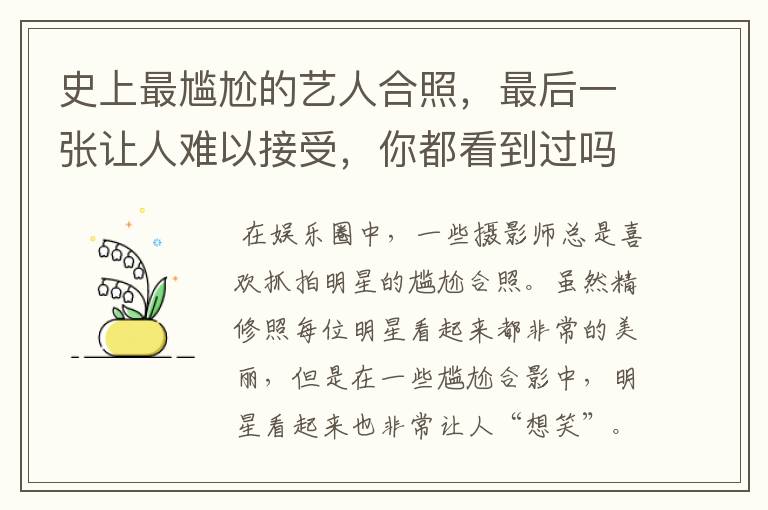 史上最尴尬的艺人合照，最后一张让人难以接受，你都看到过吗？