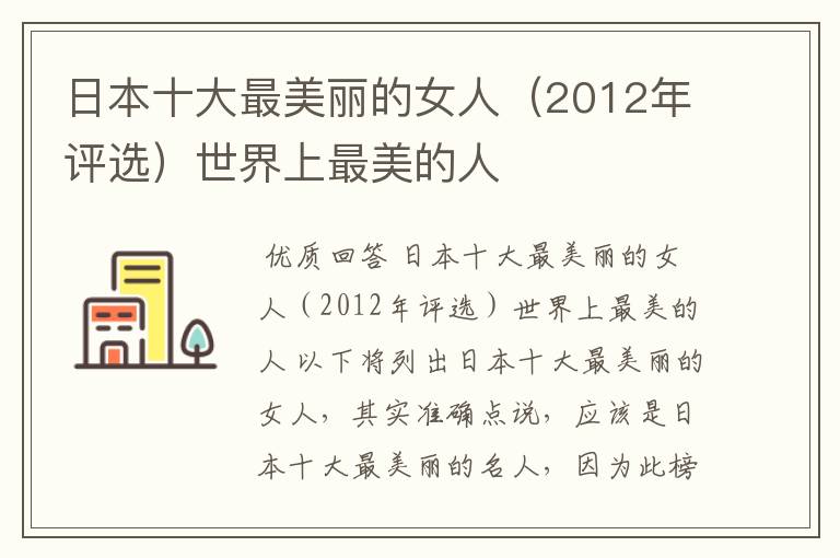 日本十大最美丽的女人（2012年评选）世界上最美的人