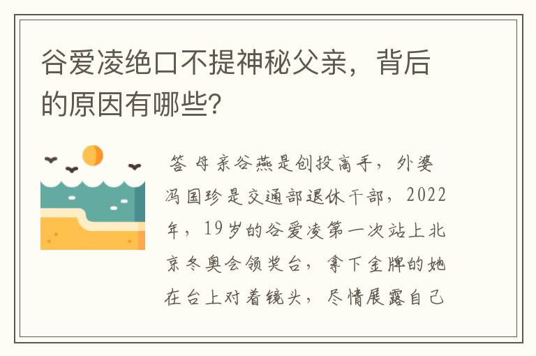 谷爱凌绝口不提神秘父亲，背后的原因有哪些？