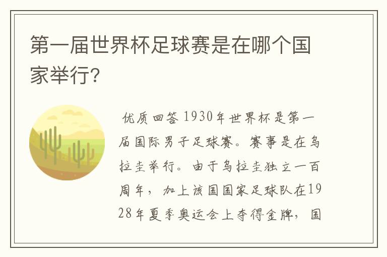 第一届世界杯足球赛是在哪个国家举行?