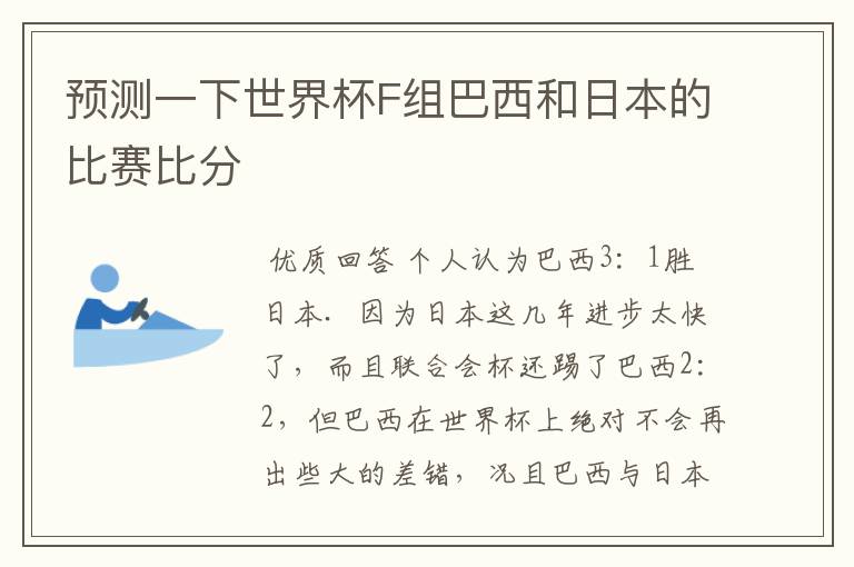 预测一下世界杯F组巴西和日本的比赛比分