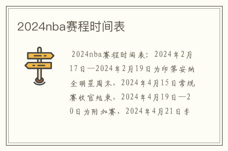 2024nba赛程时间表