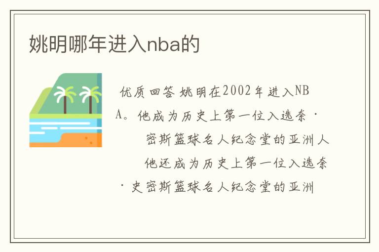 姚明哪年进入nba的